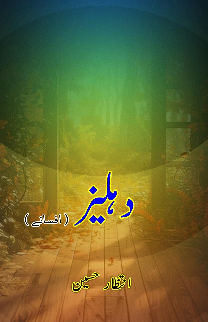 Книга Dahliiz Intizar Hussain