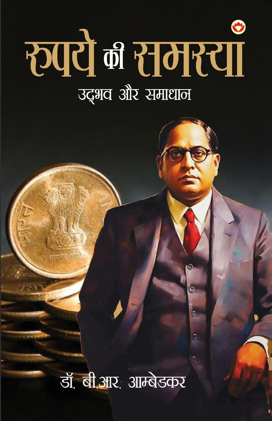 Knjiga Rupay Ki Samasya B. R. Dr. Ambedkar