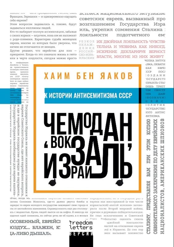 Carte Чемодан, вокзал, Израиль: К истории антисемитизма в СССР Ben Yaakov