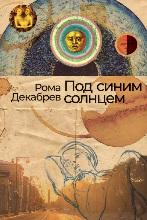 Knjiga Под синим солнцем Рома Декабрев