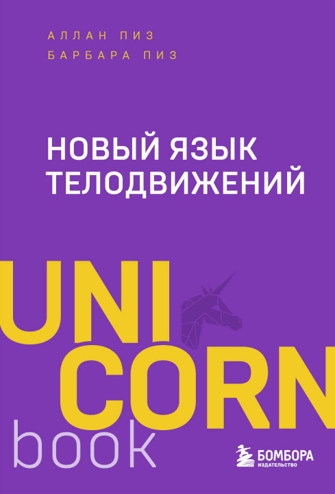 Kniha Новый язык телодвижений Аллан Пиз