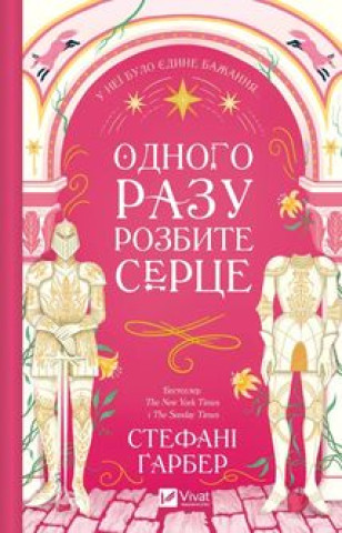 Book Одного разу розбите серце /зi зрiзом/ Stephanie Garber