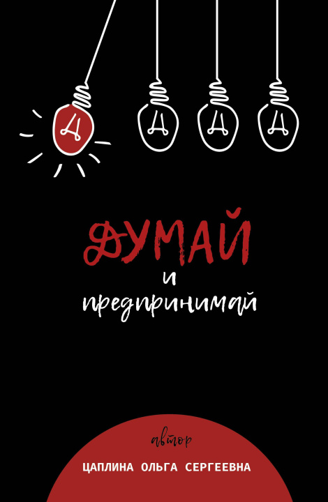 Knjiga Думай и предпринимай 