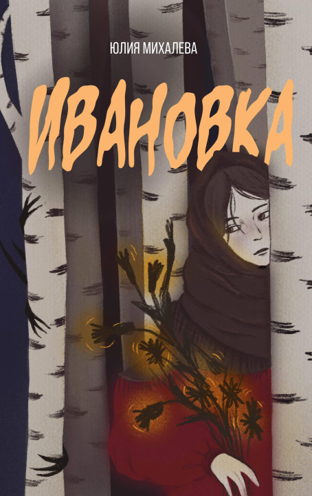 Livro Ивановка Ю.С. Михалева
