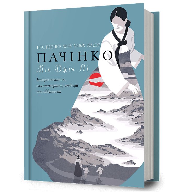 Buch Пачiнко Min Jin