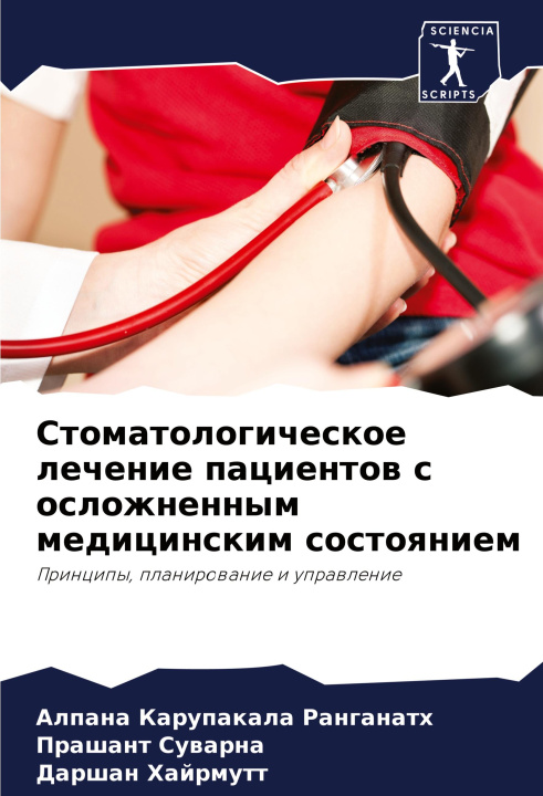 Buch Stomatologicheskoe lechenie pacientow s oslozhnennym medicinskim sostoqniem Alpana Karupakala Ranganath