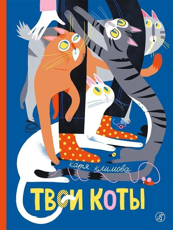 Knjiga Твои коты Katya Klimova