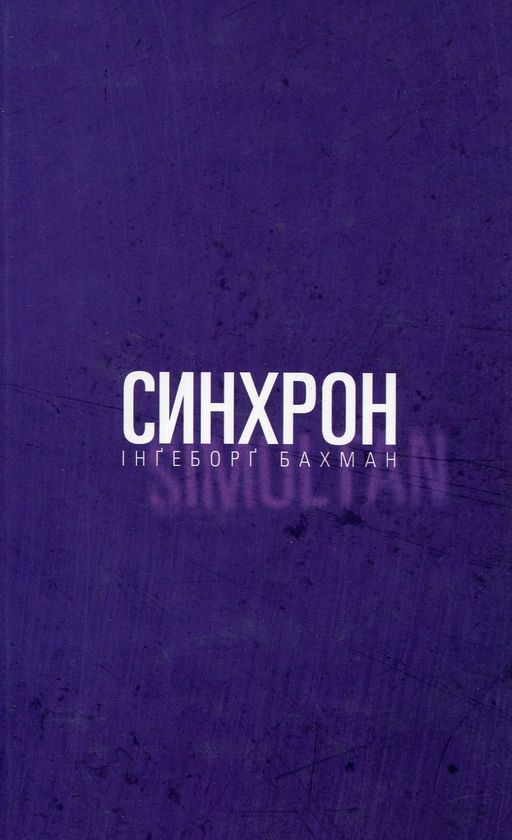 Livro Синхрон Ingeborg Bachmann