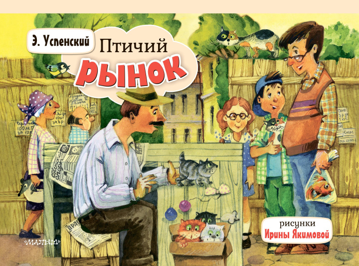 Knjiga Птичий рынок Эдуард Успенский