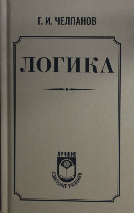 Könyv Логика Георгий Челпанов