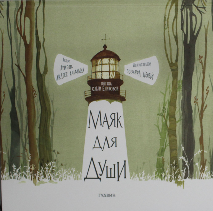 Buch Маяк для души А. Альмада