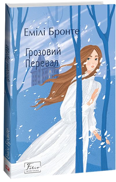 Książka Грозовий Перевал Emily Brontë