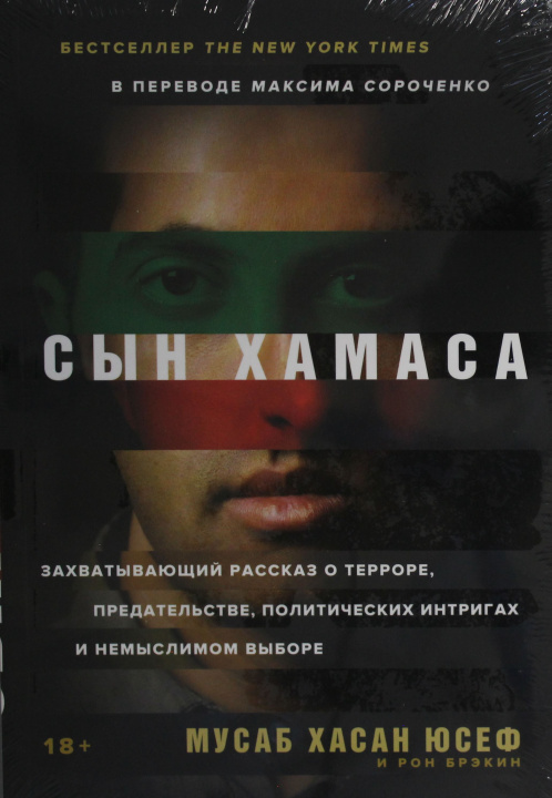 Knjiga Сын Хамаса 