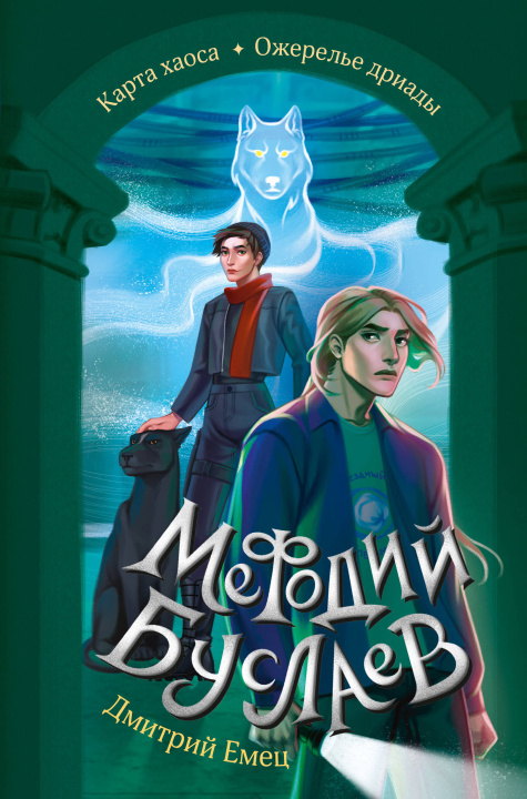Knjiga Карта хаоса. Ожерелье дриады (#11 и #12) Дмитрий Емец