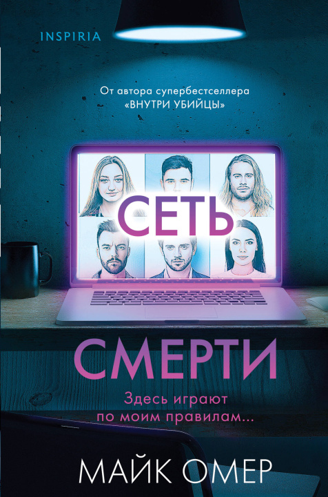 Libro Сеть смерти  (формат клатчбук) Майк Омер