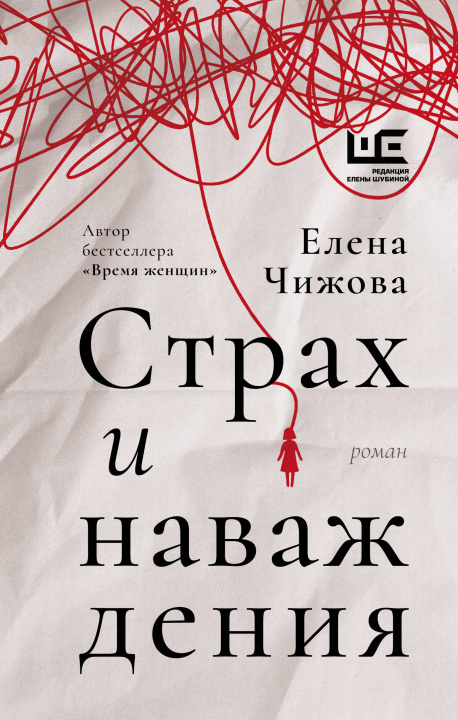 Книга Страх и наваждения Елена Чижова