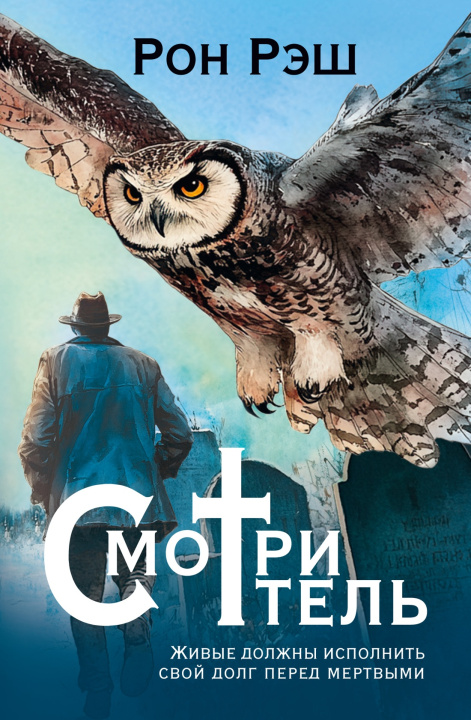 Knjiga Смотритель Р. Рэш