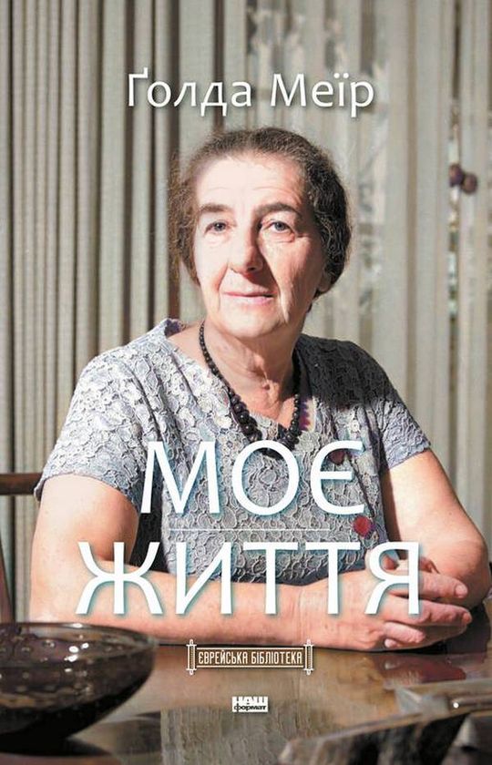 Buch Моє життя Golda Meir