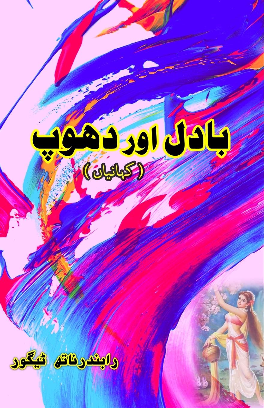 Buch Badal aur Dhoop Abul Hayat Burdwani