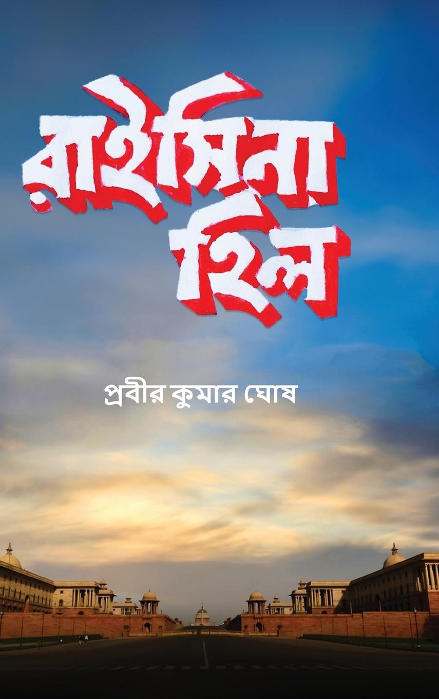 Buch Raisina Hill (Full Color) Probir Kumar Ghosh