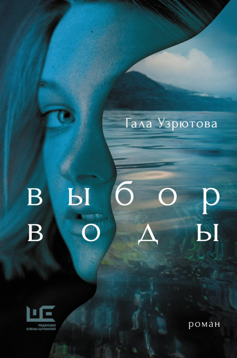 Knjiga Выбор воды Г.А. Узрютова