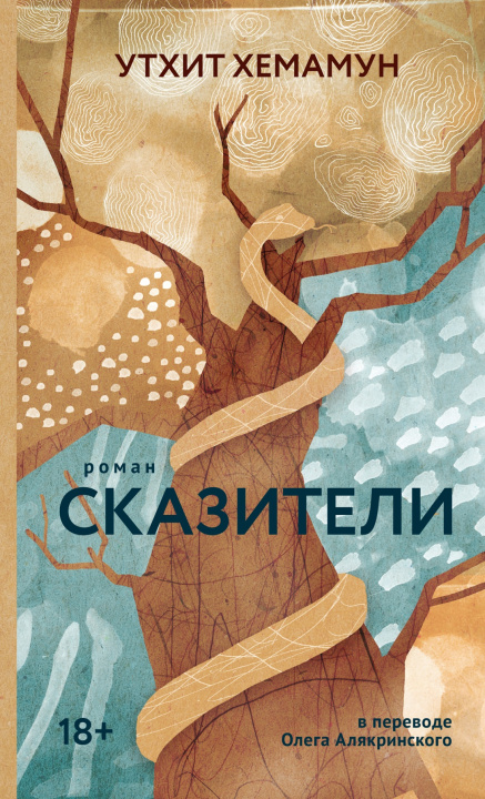 Knjiga Сказители У. Хемамун