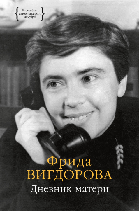 Libro Дневник матери Фрида Вигдорова