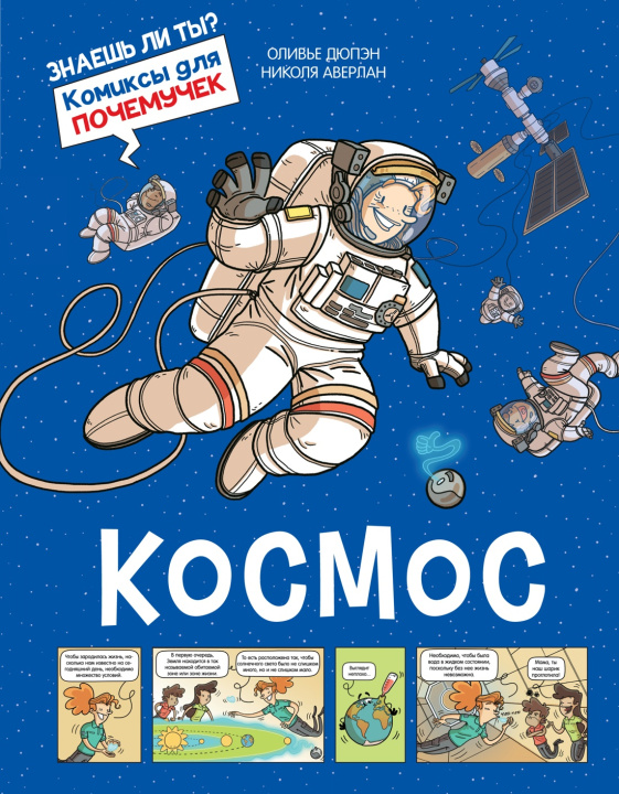 Knjiga Космос О. Дюпэн