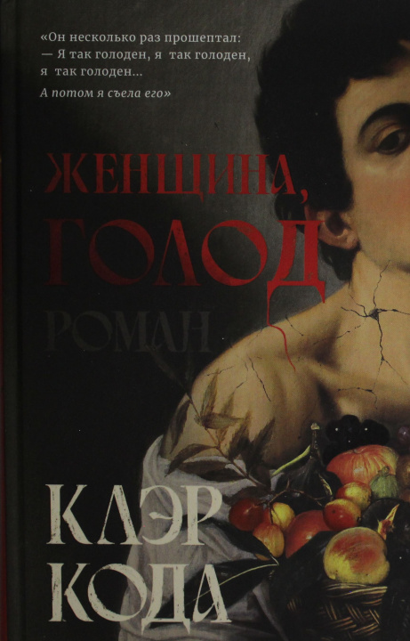 Libro Женщина голод: роман К. Кода
