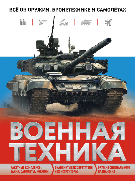 Libro Военная техника. Всё об оружии, бронетехнике и самолётах В.В. Причинец