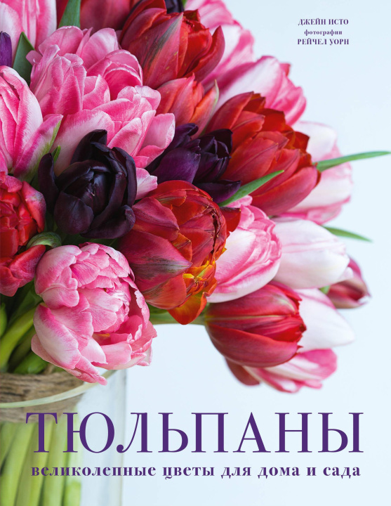 Kniha Тюльпаны. Великолепные цветы для дома и сада Д. Исто