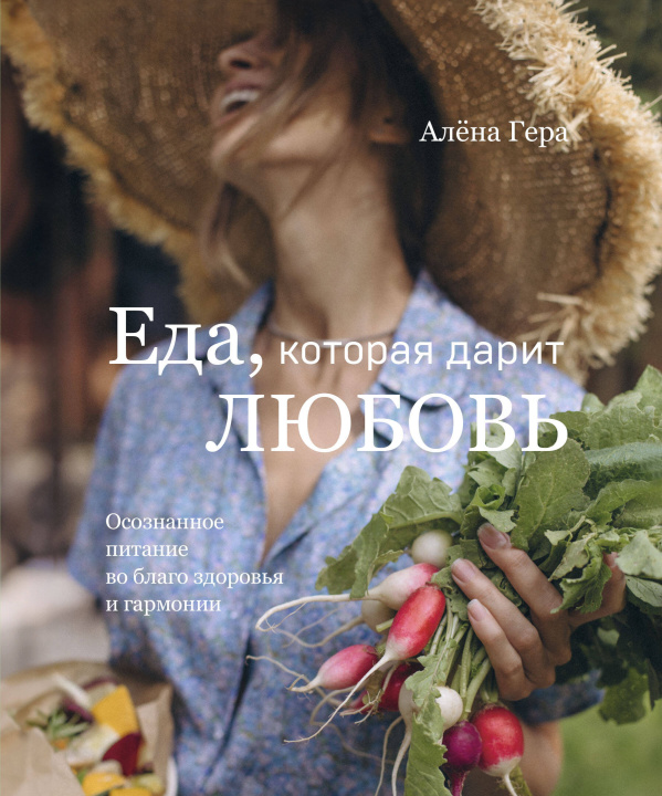 Knjiga Еда, которая дарит любовь. Осознанное питание во благо здоровья и гармонии А. Гера