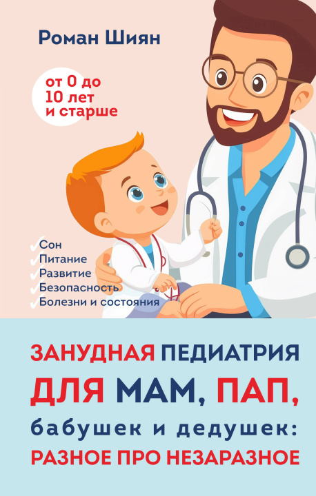 Книга Занудная педиатрия для мам, пап, бабушек и дедушек: Разное про незаразное Р.А. Шиян