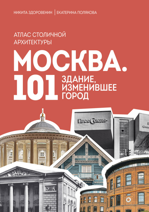 Knjiga Москва: 101 здание, изменившее город. Атлас столичной архитектуры Н.Д. Здоровенин