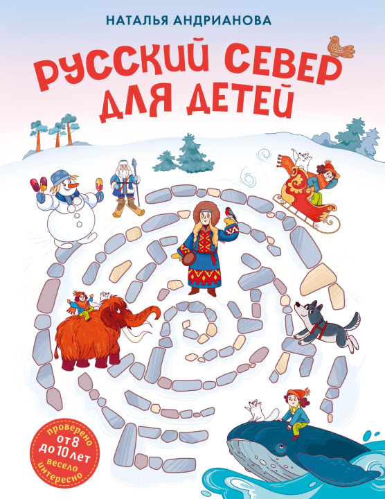 Knjiga Русский север для детей (от 8 до 10 лет) Н.А. Андрианова