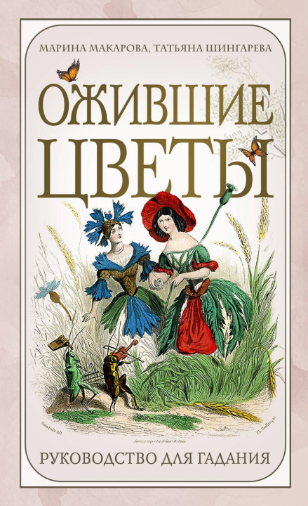 Knjiga Ожившие цветы. Оракул (50 карт и руководство для гадания в коробке) М.С. Макарова