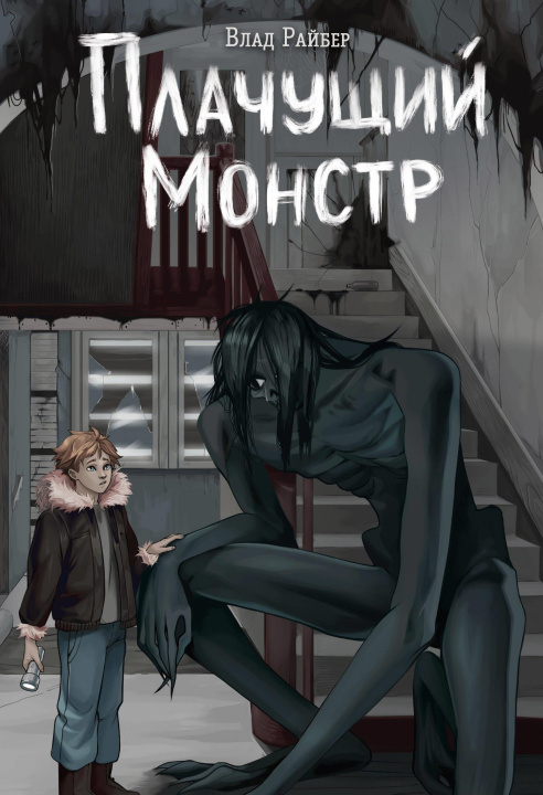 Boek Плачущий монстр Влад Райбер