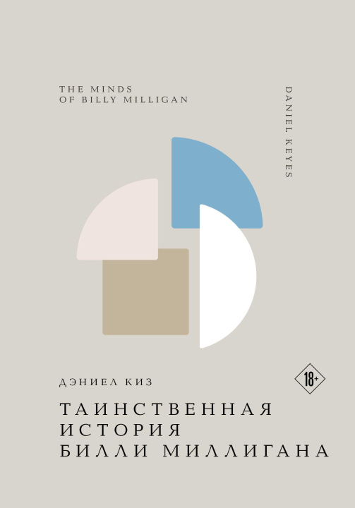 Kniha Таинственная история Билли Миллигана Дэниел Киз