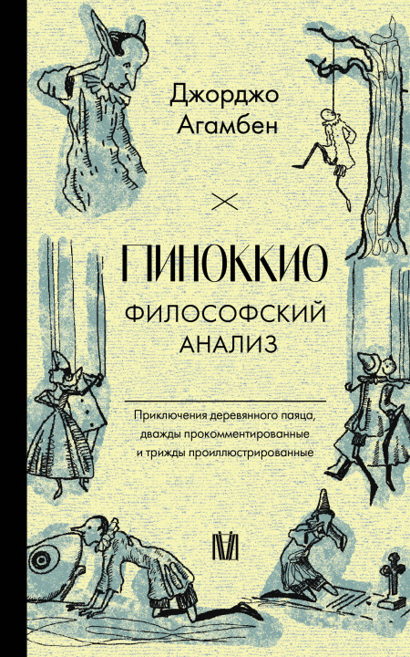 Buch Пиноккио. Философский анализ Джорджо Агамбен