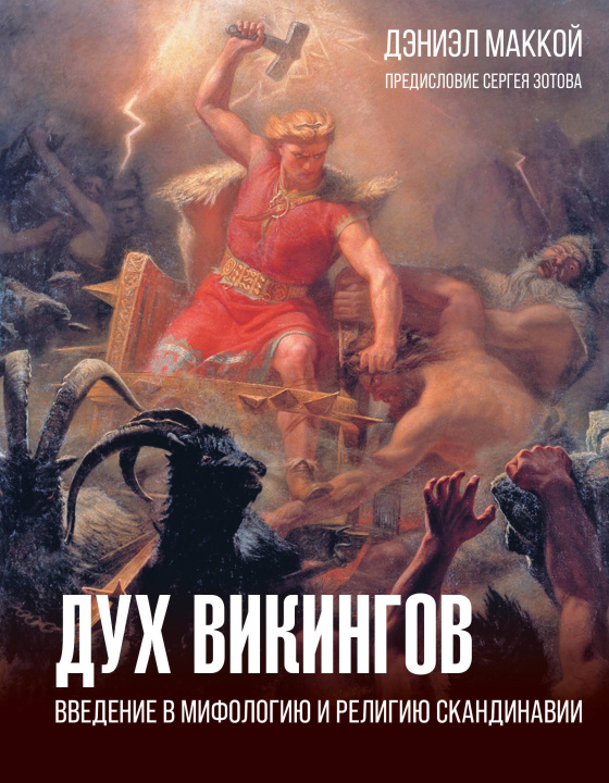 Knjiga Дух викингов. Введение в мифологию и религию Скандинавии Д. Маккой