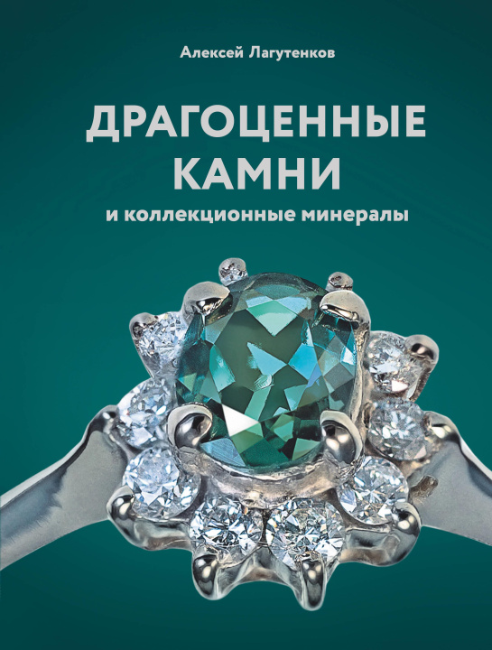 Buch Драгоценные камни и коллекционные минералы А. Лагутенков