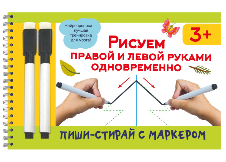 Knjiga Рисуем правой и левой руками одновременно. 2 маркера в подарок Валентина Дмитриева
