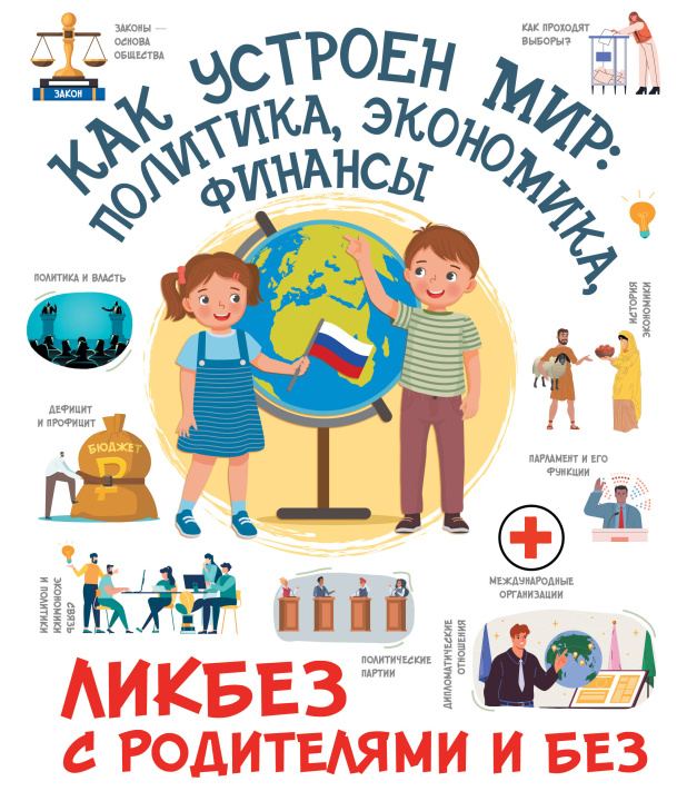 Knjiga Как устроен мир: политика, экономика, финансы Дмитрий Медведев