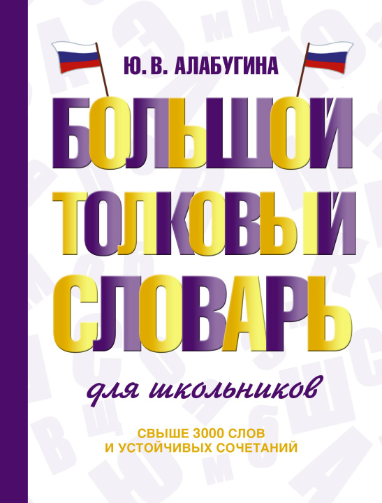 Buch Большой толковый словарь для школьников Юлия Алабугина