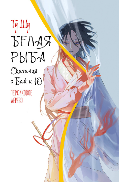Knjiga Белая рыба. Сказания о Бай и Ю. Персиковое дерево (7) Гу Шу