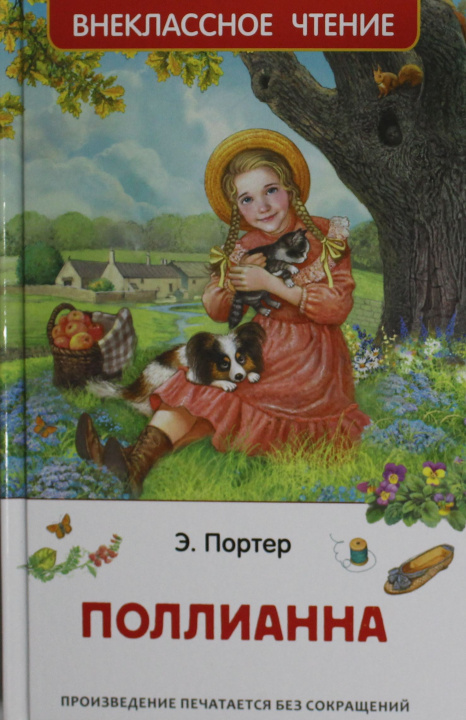 Knjiga Поллианна Элинор Портер