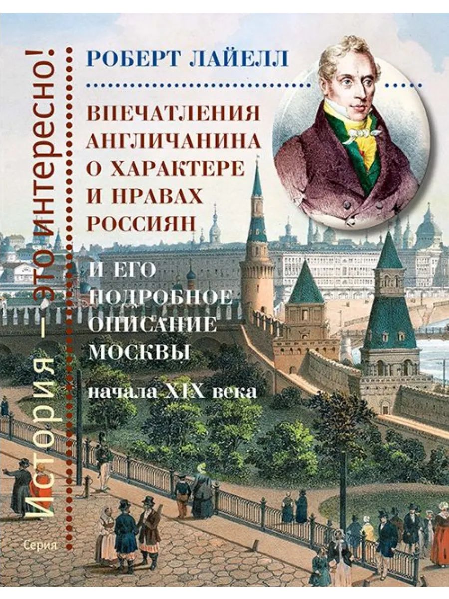 Knjiga Впечатления англичанина о характере и нравах россиян и его детальное описание Москвы начала XIX века (Этерна) Роберт Лайелл