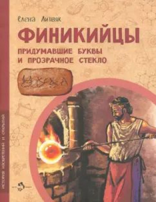 Knjiga Финикийцы. Придумавшие буквы и прозрачное стекло Елена Литвяк