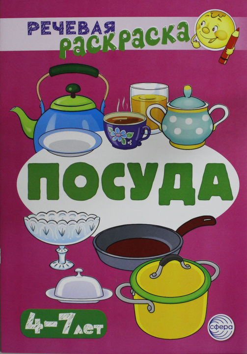 Knjiga Посуда: Речевая раскраска С.Ю. Танцюра