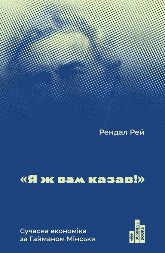 Kniha Я ж вам казав! Сучасна eкономiка за Гайманом Мiнськи Randall Wray
